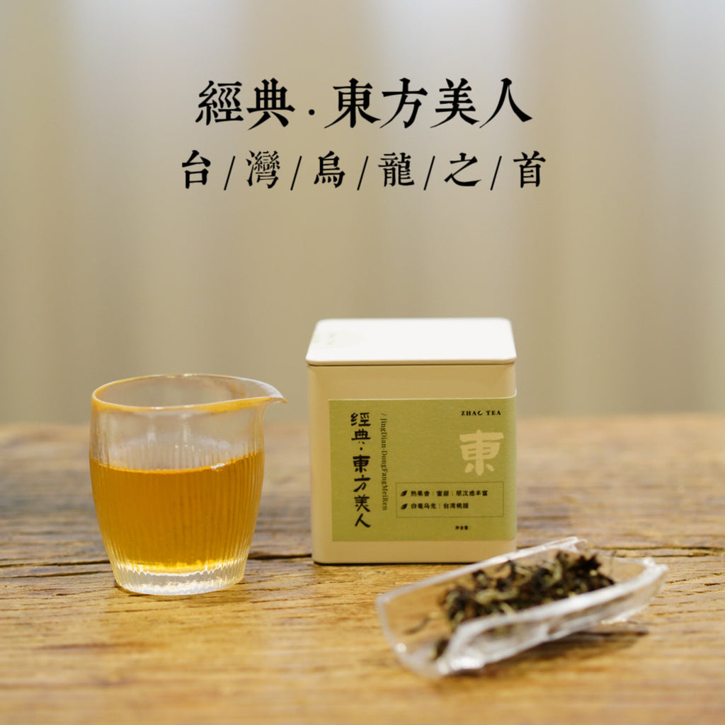 预售-新茶1周到货】经典东方美人乌龙茶台湾新竹– ZhaoTea